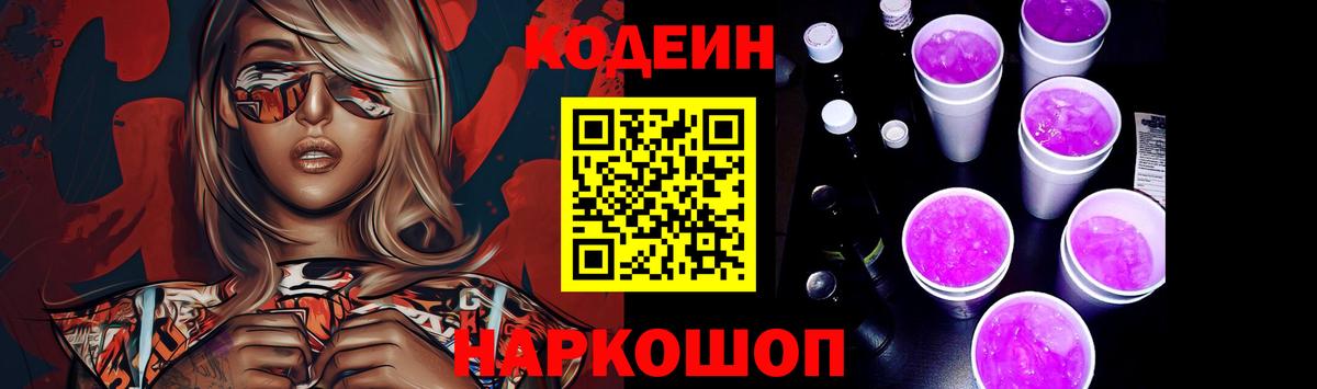 Кодеин напиток Lean (лин)  Вход с VPN  Мегион 